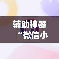 辅助神器“微信小程序雀神麻将怎么能赢多点	”开挂(透视)最新辅助详细