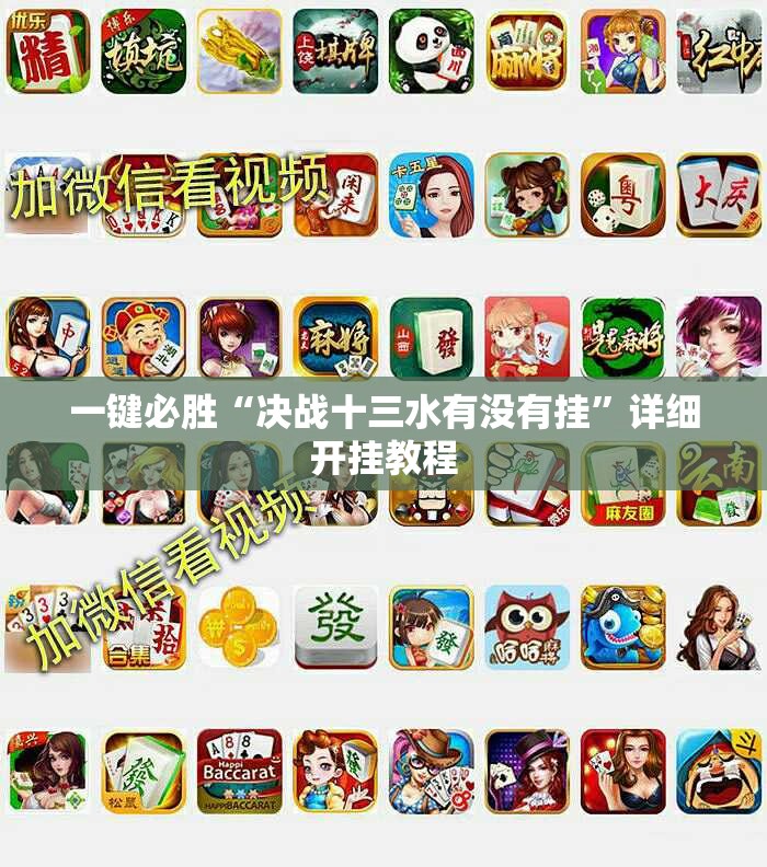一键必胜“决战十三水有没有挂	”详细开挂教程