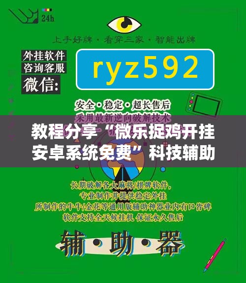 教程分享“微乐捉鸡开挂安卓系统免费”科技辅助神器手机版