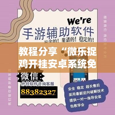教程分享“微乐捉鸡开挂安卓系统免费”科技辅助神器手机版