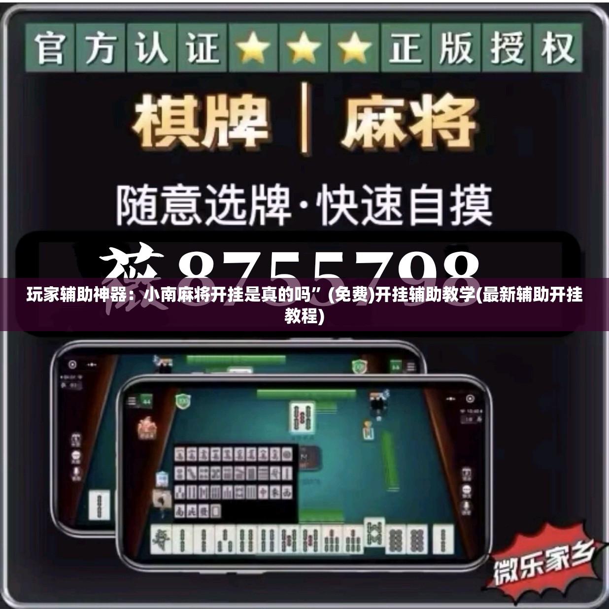 玩家辅助神器：小南麻将开挂是真的吗	”(免费)开挂辅助教学(最新辅助开挂教程)