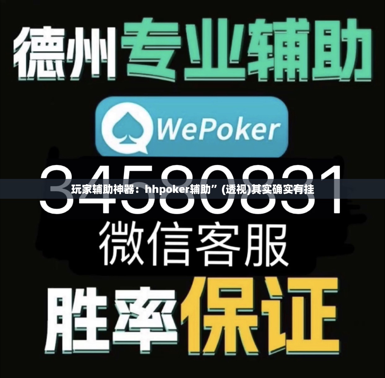 玩家辅助神器：hhpoker辅助”(透视)其实确实有挂