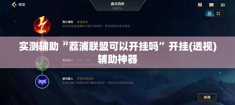 实测辅助“荔浦联盟可以开挂吗”开挂(透视)辅助神器