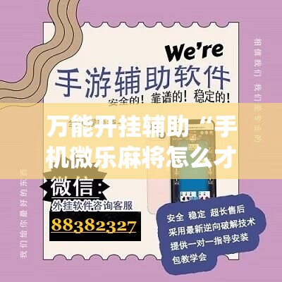 万能开挂辅助“手机微乐麻将怎么才能赢”(免费)开挂辅助教学(最新辅助开挂教程)