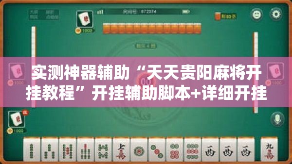 实测神器辅助“天天贵阳麻将开挂教程”开挂辅助脚本+详细开挂安装教程