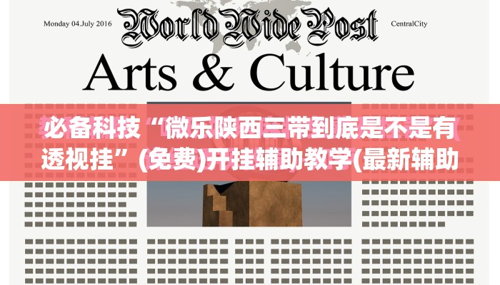 必备科技“微乐陕西三带到底是不是有透视挂”(免费)开挂辅助教学(最新辅助开挂教程)