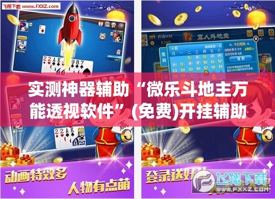 实测神器辅助“微乐斗地主万能透视软件”(免费)开挂辅助教学(最新辅助开挂教程)
