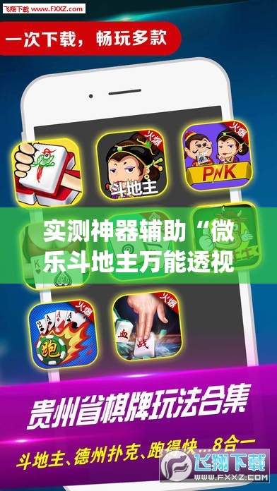 实测神器辅助“微乐斗地主万能透视软件	”(免费)开挂辅助教学(最新辅助开挂教程)