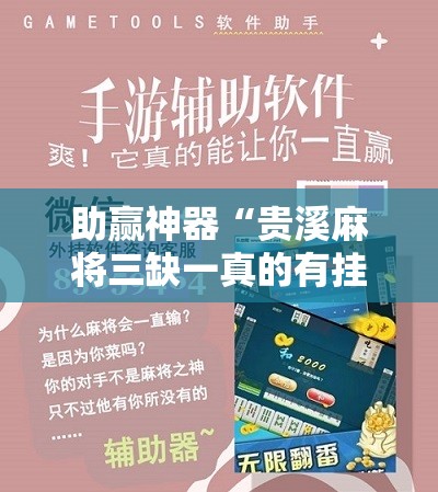 助赢神器“贵溪麻将三缺一真的有挂嘛	”科技辅助神器手机版
