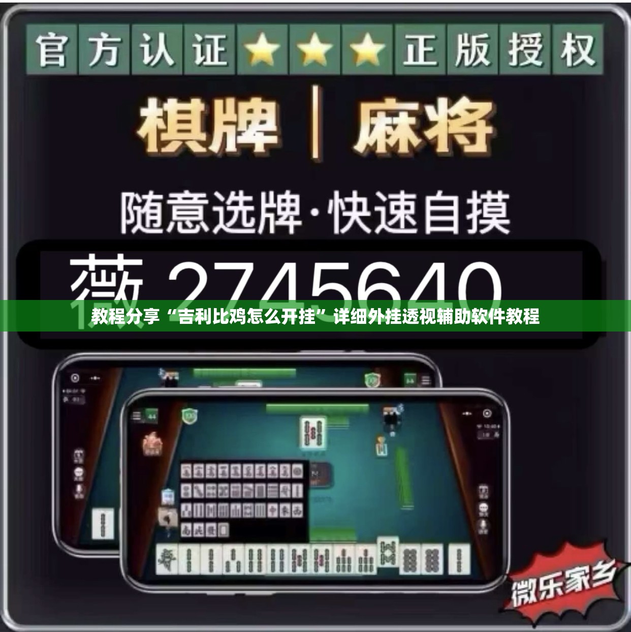 教程分享“吉利比鸡怎么开挂	”详细外挂透视辅助软件教程