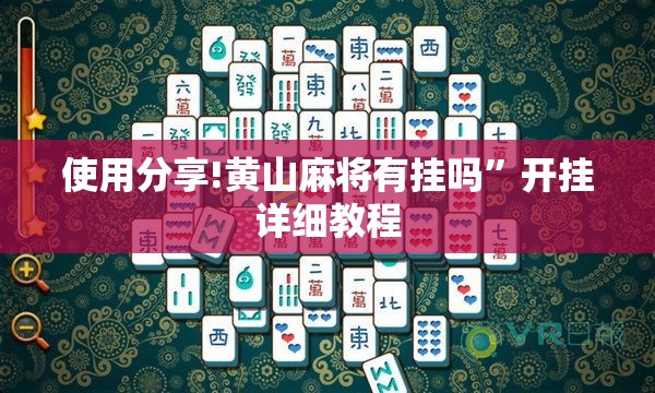 使用分享!黄山麻将有挂吗	”开挂详细教程