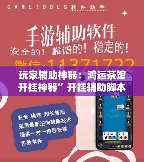 玩家辅助神器：鸿运茶馆开挂神器”开挂辅助脚本+详细开挂安装教程