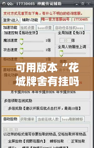 可用版本“花城牌舍有挂吗(透视)”开挂辅助脚本+详细开挂安装教程