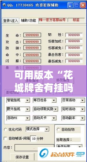 可用版本“花城牌舍有挂吗(透视)”开挂辅助脚本+详细开挂安装教程