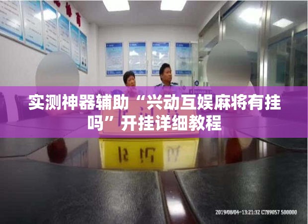 实测神器辅助“兴动互娱麻将有挂吗”开挂详细教程
