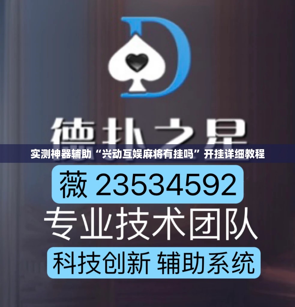 实测神器辅助“兴动互娱麻将有挂吗”开挂详细教程