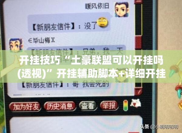 开挂技巧“土豪联盟可以开挂吗(透视)	”开挂辅助脚本+详细开挂安装教程