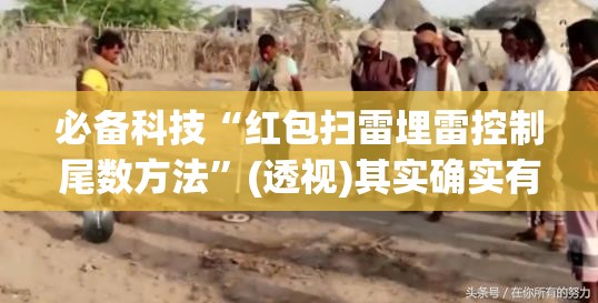 必备科技“红包扫雷埋雷控制尾数方法	”(透视)其实确实有挂