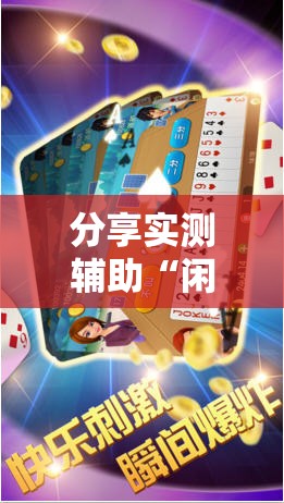 分享实测辅助“闲逸斗地主透视软件”原来可以开挂