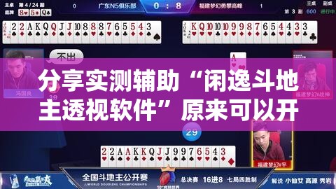 分享实测辅助“闲逸斗地主透视软件”原来可以开挂