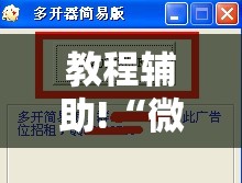 教程辅助!“微乐陕西三带开挂	”详细分享装挂步骤