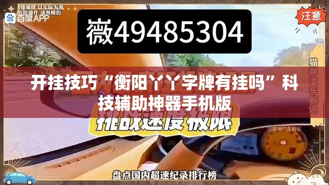 开挂技巧“衡阳丫丫字牌有挂吗	”科技辅助神器手机版