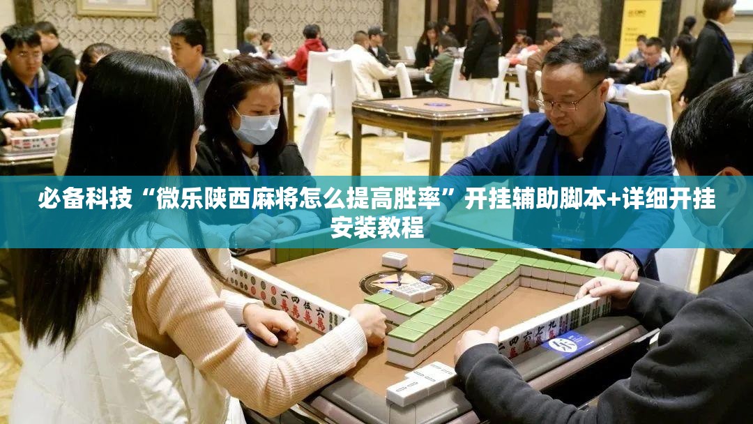 必备科技“微乐陕西麻将怎么提高胜率”开挂辅助脚本+详细开挂安装教程