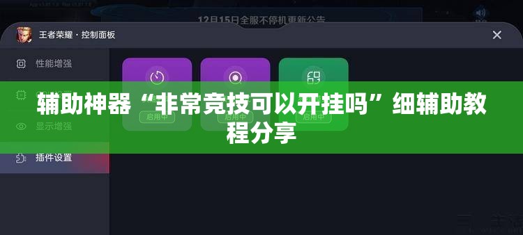 辅助神器“非常竞技可以开挂吗	”细辅助教程分享