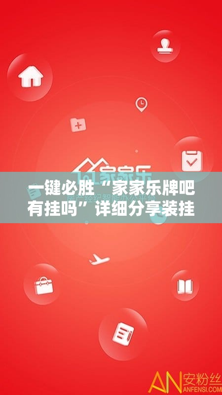 一键必胜“家家乐牌吧有挂吗”详细分享装挂步骤
