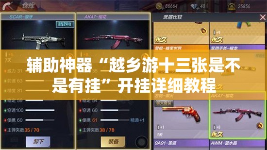 辅助神器“越乡游十三张是不是有挂”开挂详细教程