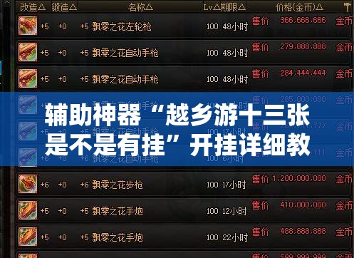 辅助神器“越乡游十三张是不是有挂	”开挂详细教程
