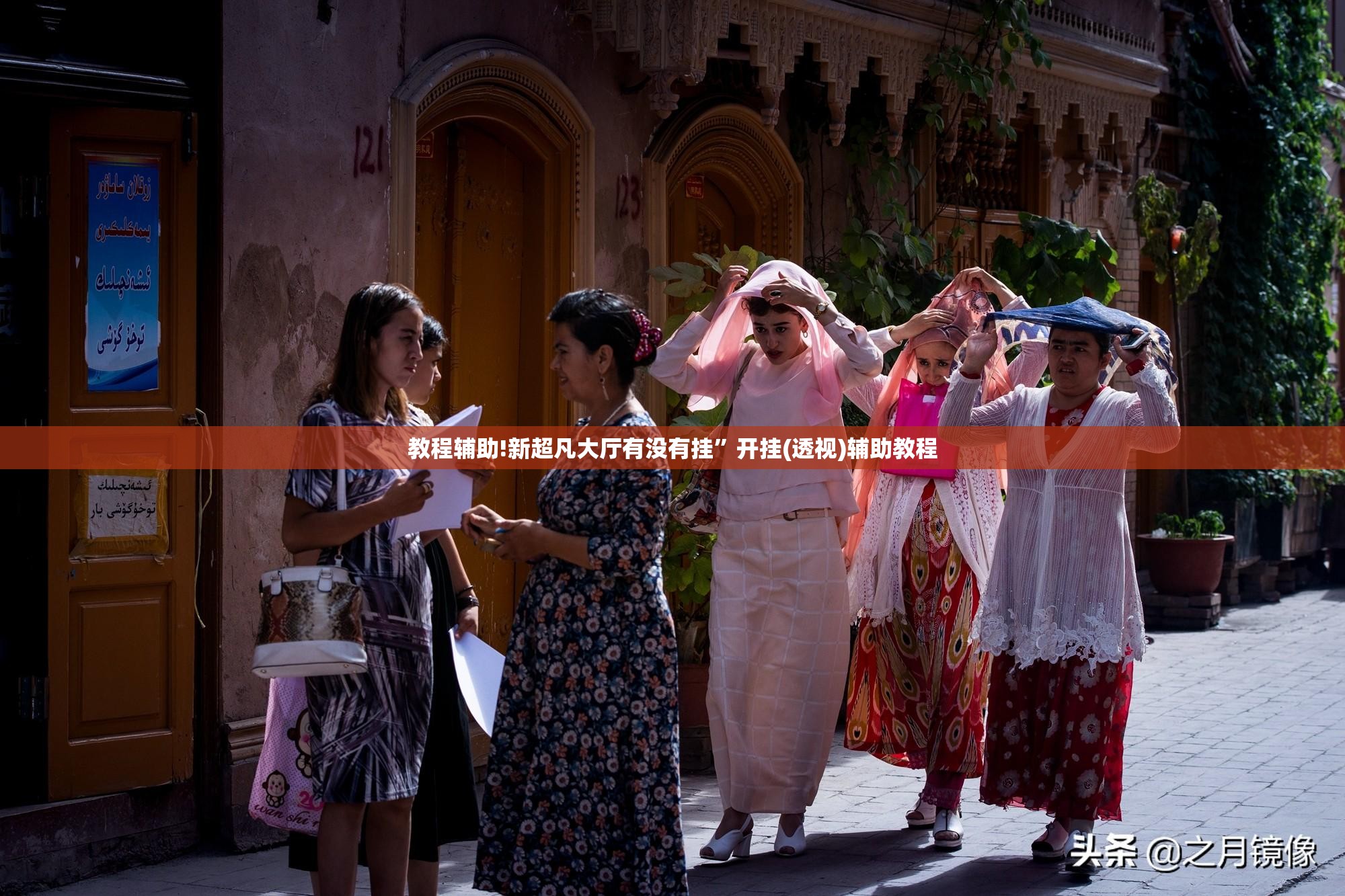 教程辅助!新超凡大厅有没有挂	”开挂(透视)辅助教程