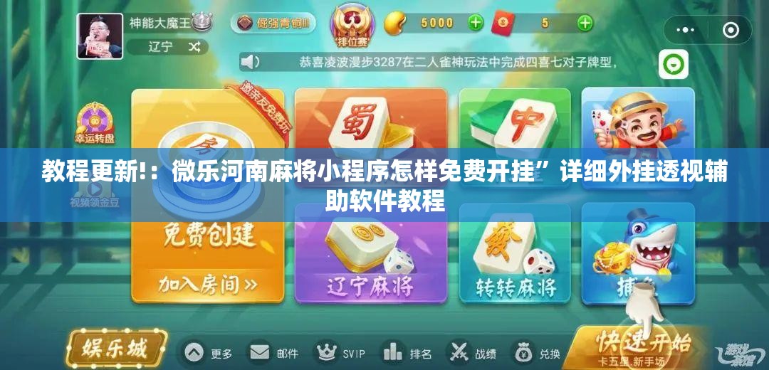 教程更新!：微乐河南麻将小程序怎样免费开挂”详细外挂透视辅助软件教程