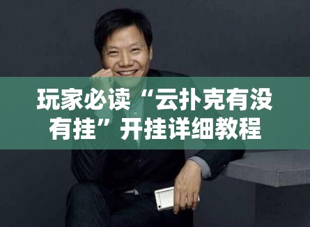 玩家必读“云扑克有没有挂”开挂详细教程