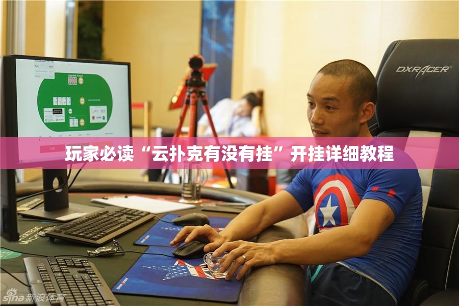 玩家必读“云扑克有没有挂”开挂详细教程
