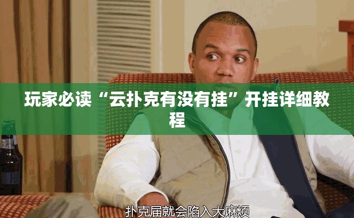 玩家必读“云扑克有没有挂”开挂详细教程