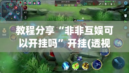 教程分享“非非互娱可以开挂吗	”开挂(透视)最新辅助详细