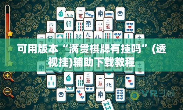 可用版本“满贯棋牌有挂吗	”(透视挂)辅助下载教程