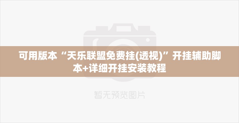 可用版本“天乐联盟免费挂(透视)	”开挂辅助脚本+详细开挂安装教程