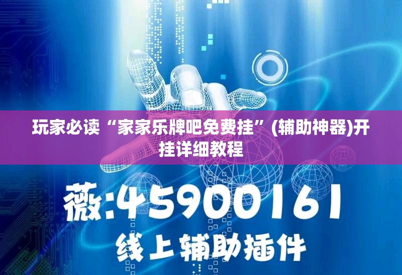 玩家必读“家家乐牌吧免费挂”(辅助神器)开挂详细教程