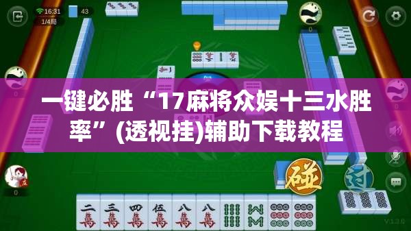 一键必胜“17麻将众娱十三水胜率”(透视挂)辅助下载教程