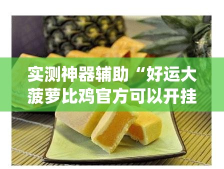 实测神器辅助“好运大菠萝比鸡官方可以开挂吗”(免费)开挂辅助教学(最新辅助开挂教程)
