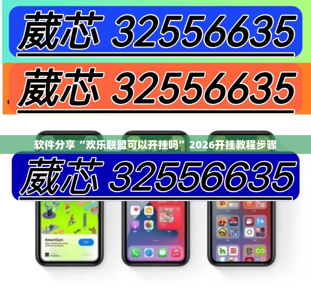 软件分享“欢乐联盟可以开挂吗”2026开挂教程步骤