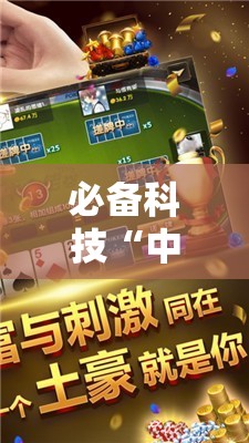 必备科技“中至抚州麻将有挂吗	”其实确实有挂