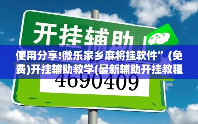 使用分享!微乐家乡麻将挂软件	”(免费)开挂辅助教学(最新辅助开挂教程)
