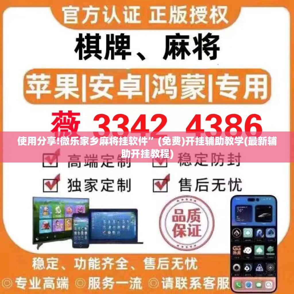 使用分享!微乐家乡麻将挂软件”(免费)开挂辅助教学(最新辅助开挂教程)