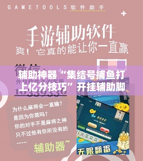 辅助神器“集结号捕鱼打上亿分技巧	”开挂辅助脚本+详细开挂安装教程