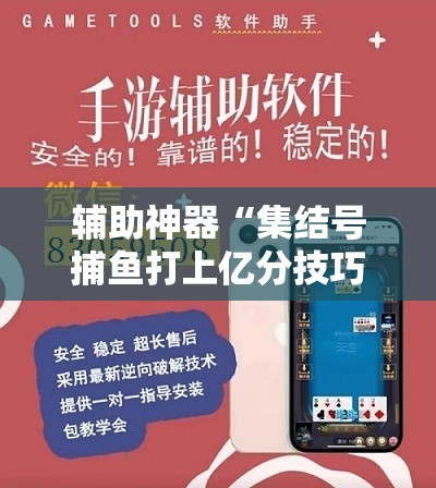 辅助神器“集结号捕鱼打上亿分技巧”开挂辅助脚本+详细开挂安装教程
