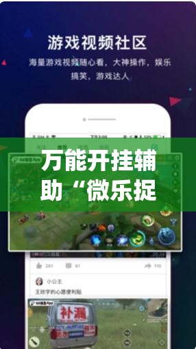 万能开挂辅助“微乐捉老麻子开挂神器下载安装	”(免费)开挂辅助教学(最新辅助开挂教程)