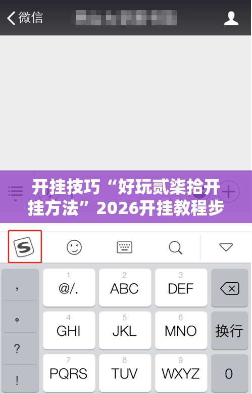 开挂技巧“好玩贰柒拾开挂方法”2026开挂教程步骤